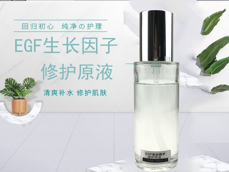EGF生長因子修護(hù)原液-歐泉生化